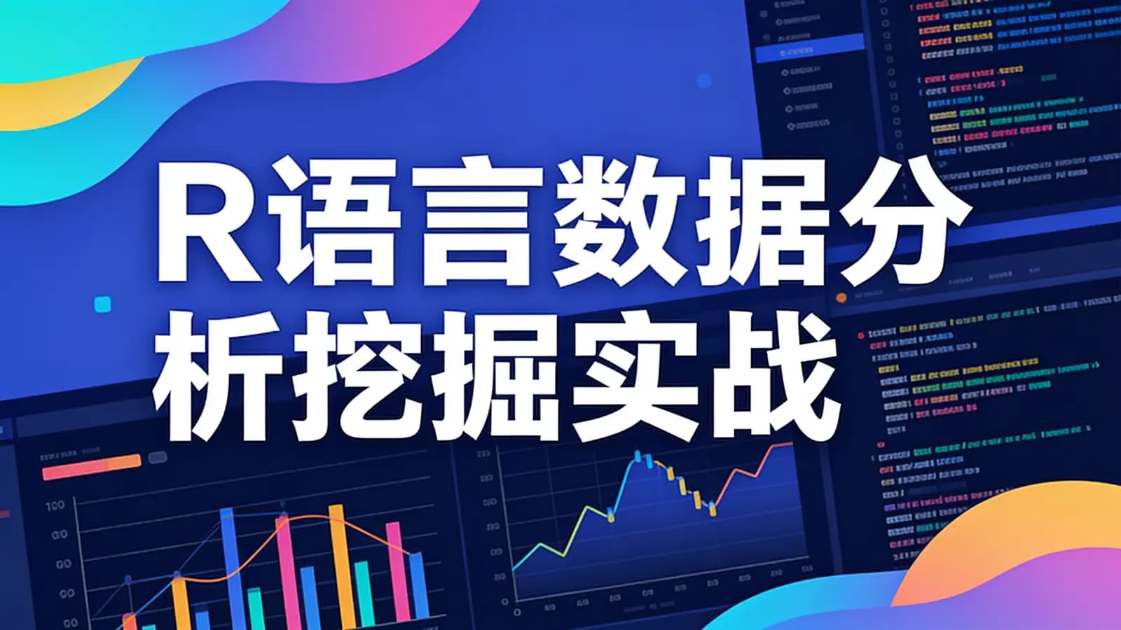 网易云 - R语言数据分析挖掘实战