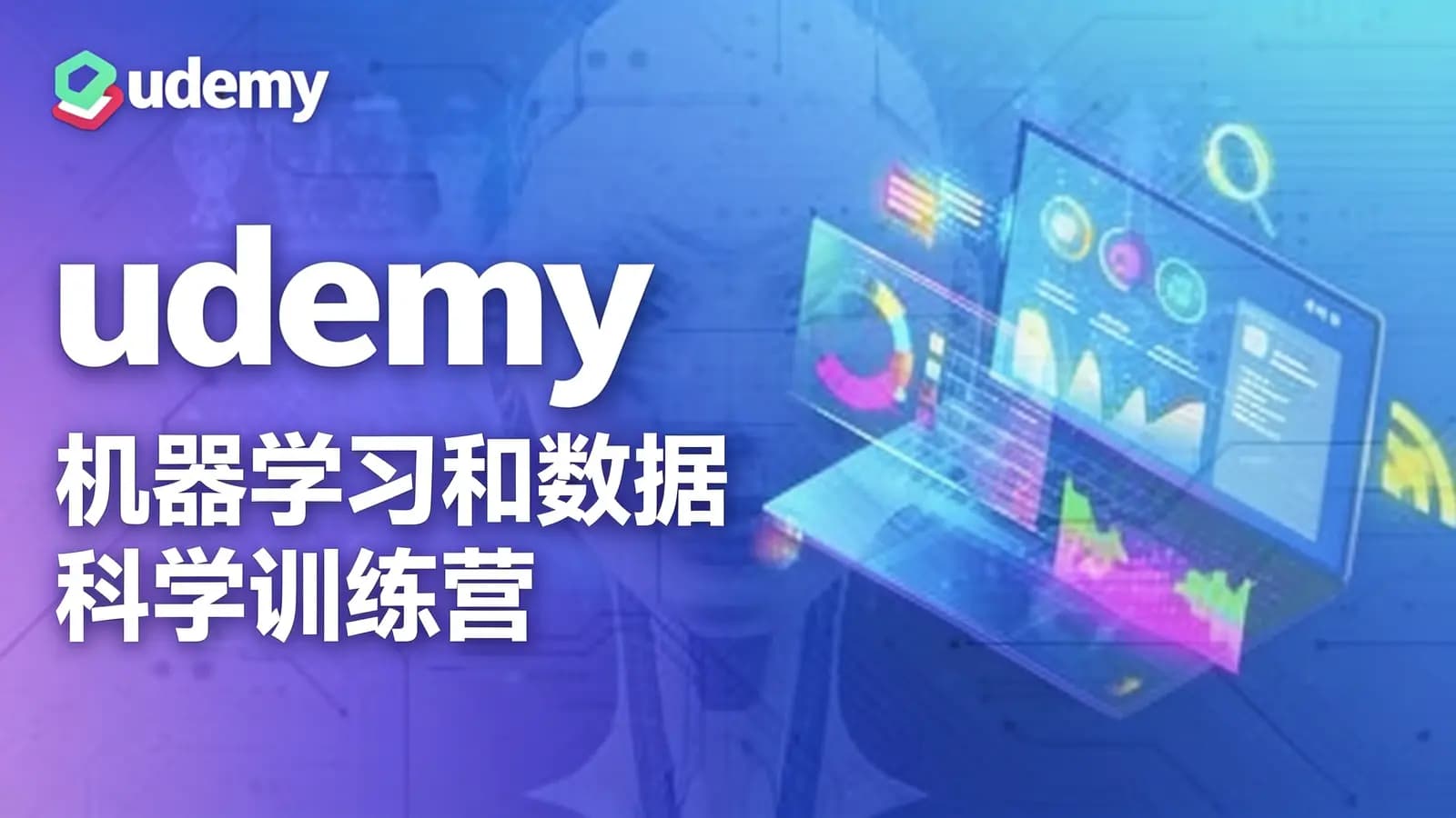 udemy:机器学习和数据科学训练营