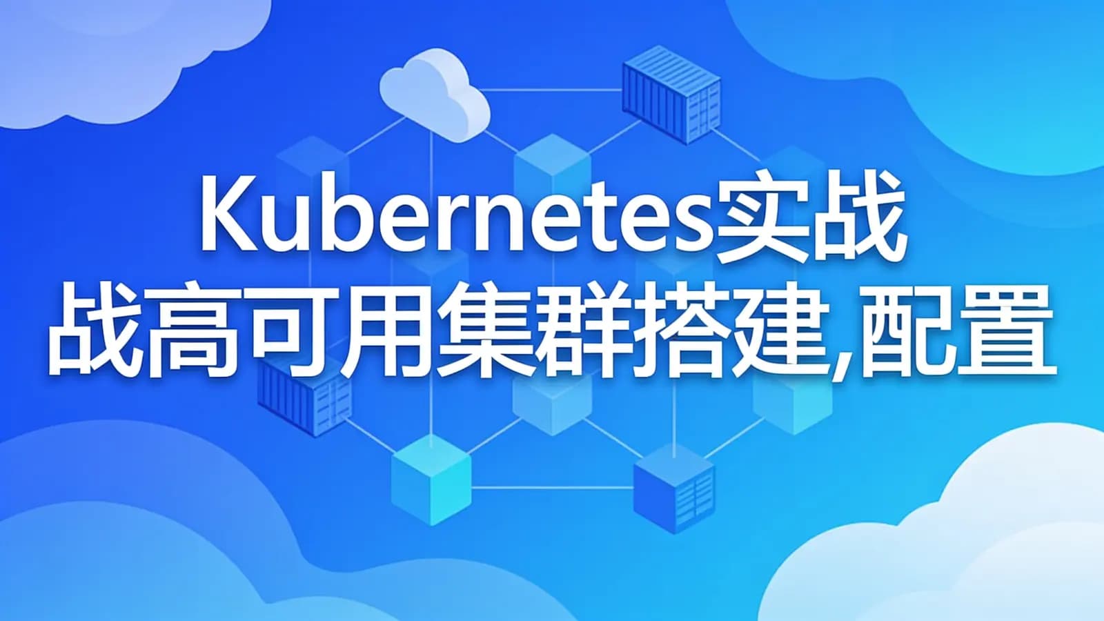 慕课实战 - Kubernetes实战高可用集群搭建,配置,运维k8s