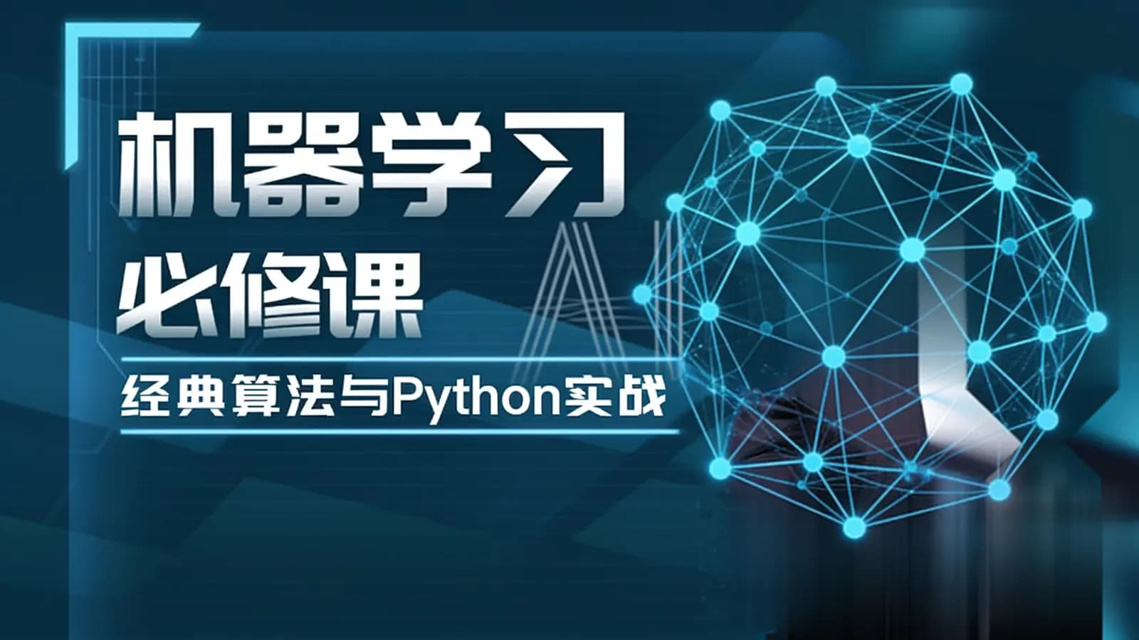 机器学习必修课:经典算法与Python实战