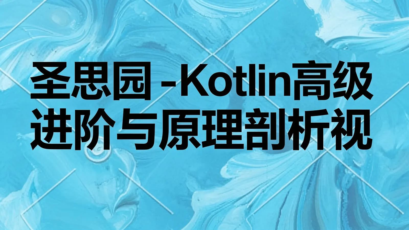 网络整理圣思园 - Kotlin高级进阶与原理剖析视频教程