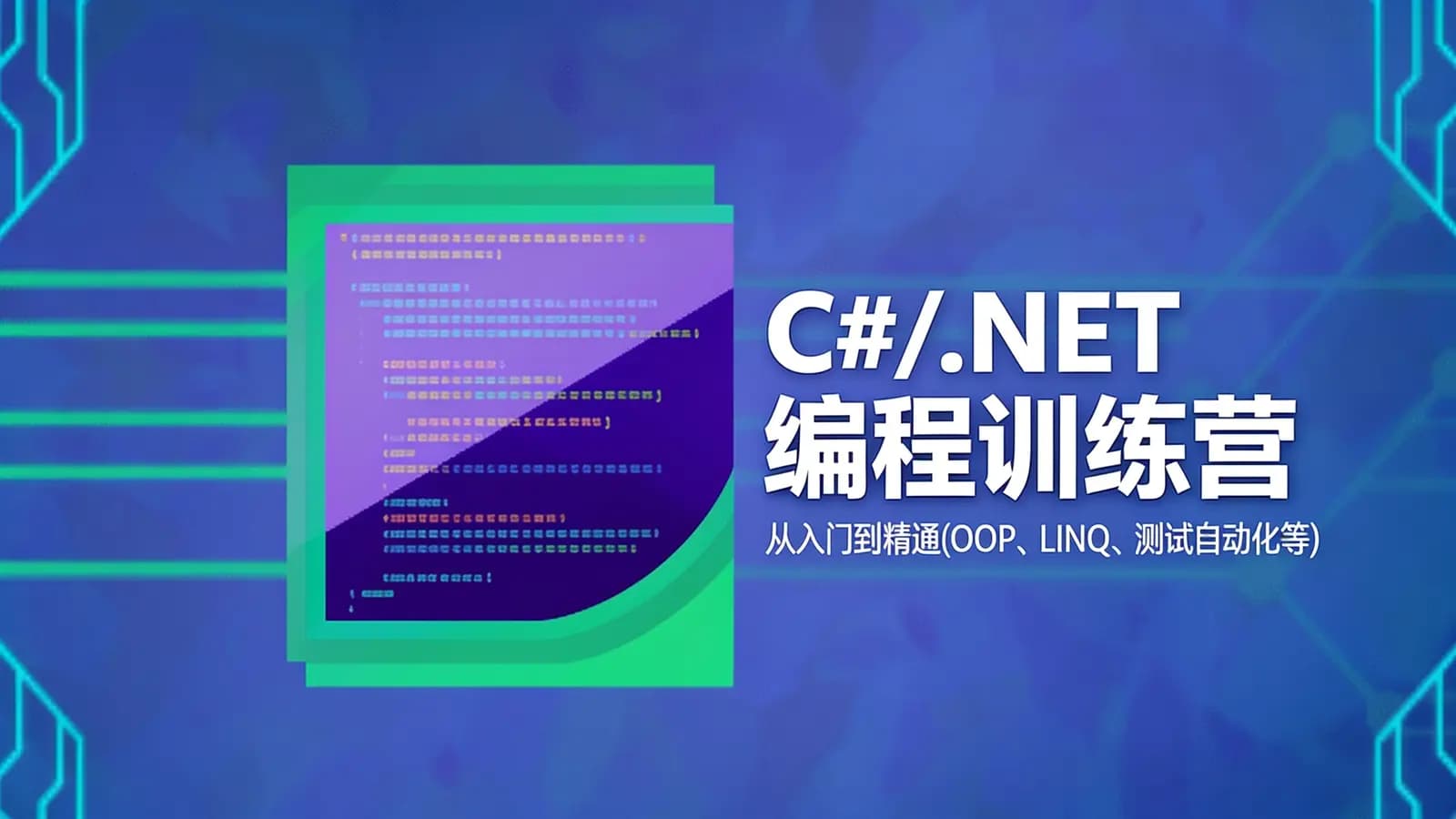 C#/.NET 编程训练营: 从入门到精通(OOP、LINQ、测试自动化等)
