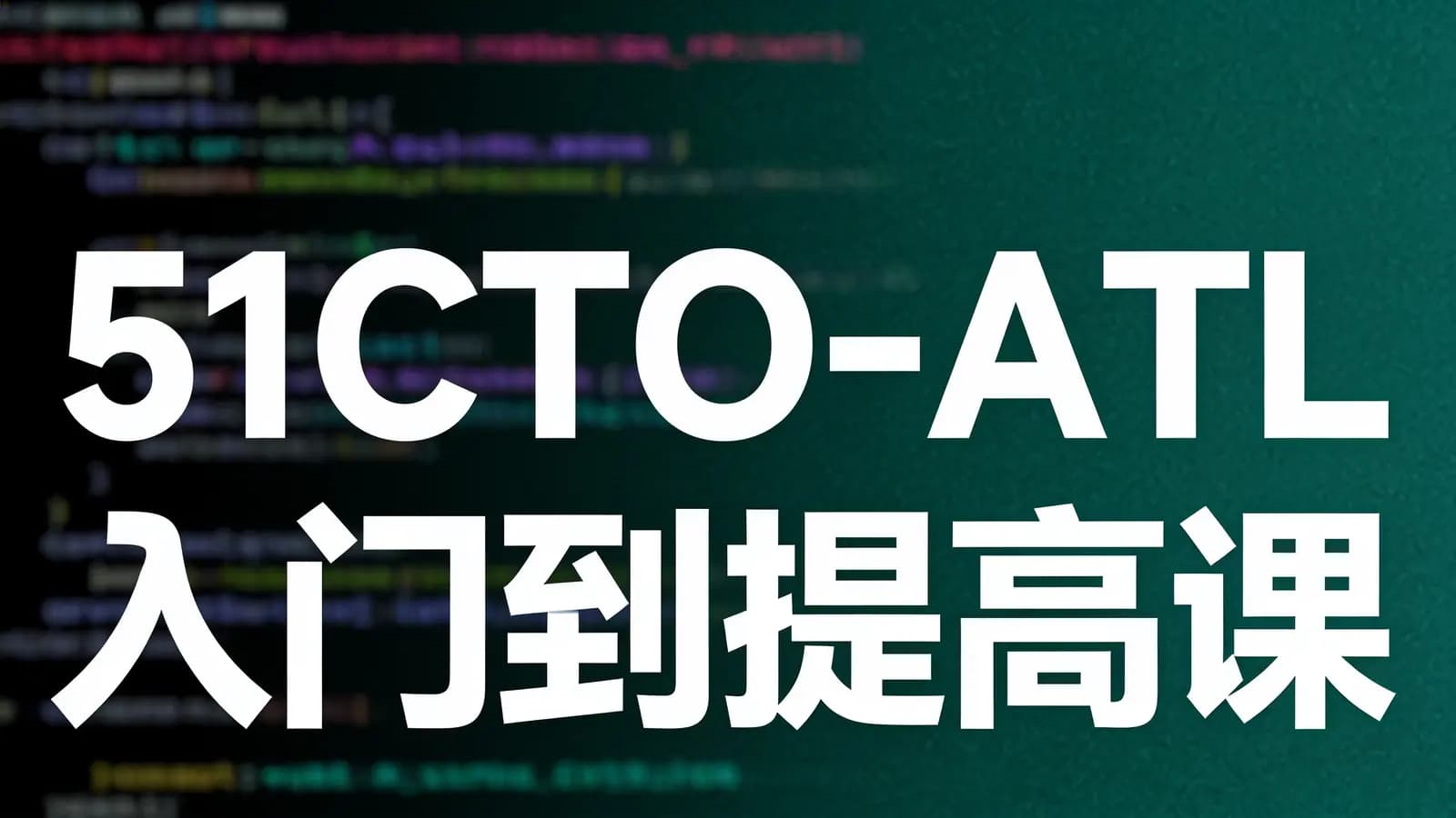 51CTO-ATL入门到提高课