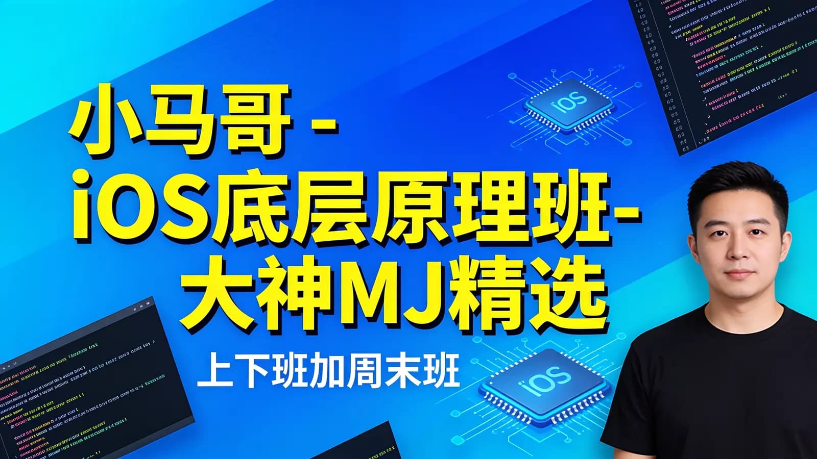 小马哥 - iOS底层原理班-大神MJ精选(上下班加周末班)