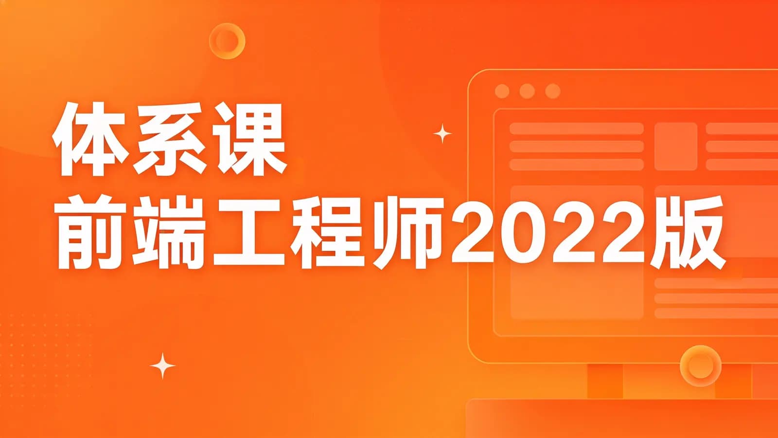 体系课_前端工程师2022版