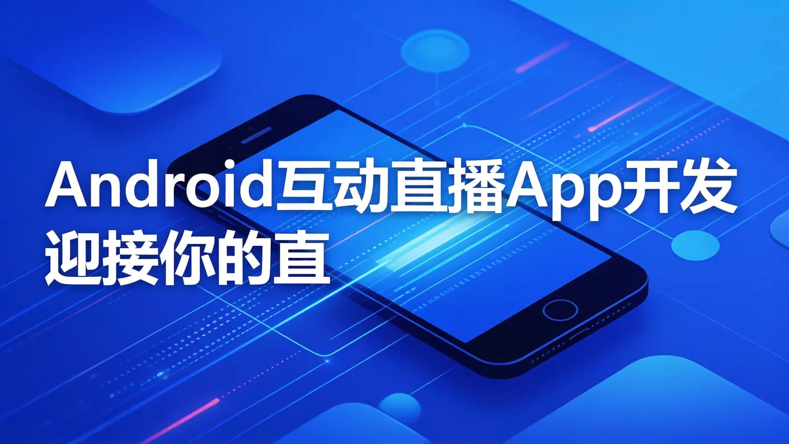 慕课实战 - Android互动直播App开发 迎接你的直播时代