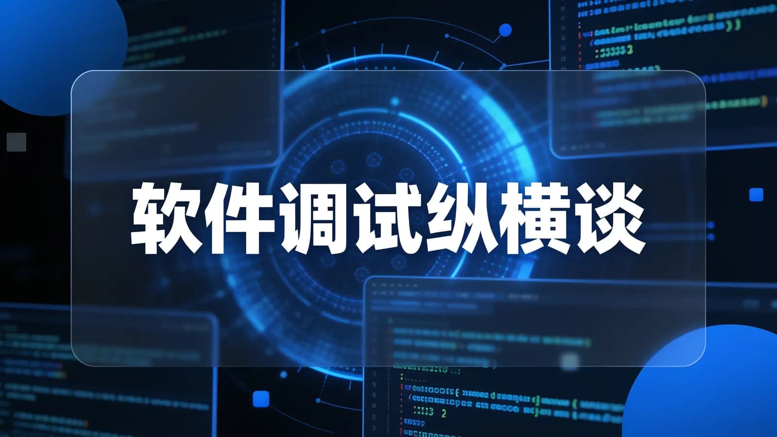 网络整理网易云-软件调试纵横谈