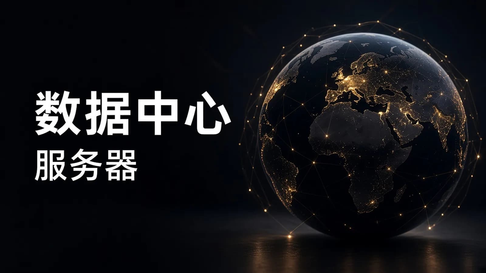 cto - 云计算数据中心系列 【服务器篇】 视频课程(硬件精讲 + 项目实战)