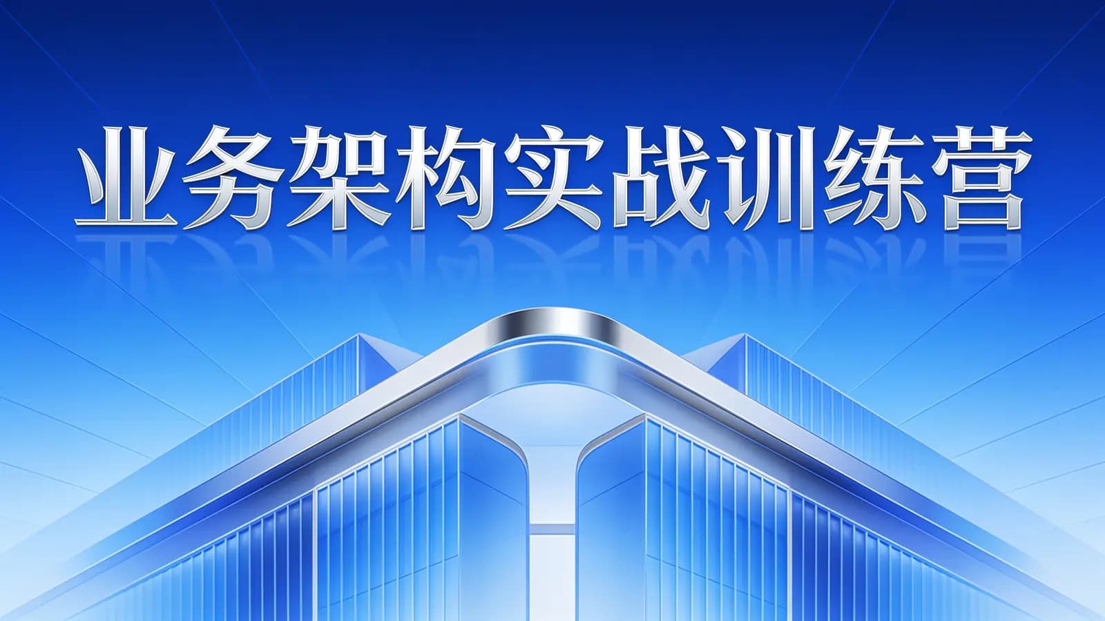 极客时间极客时间 - 业务架构实战训练营