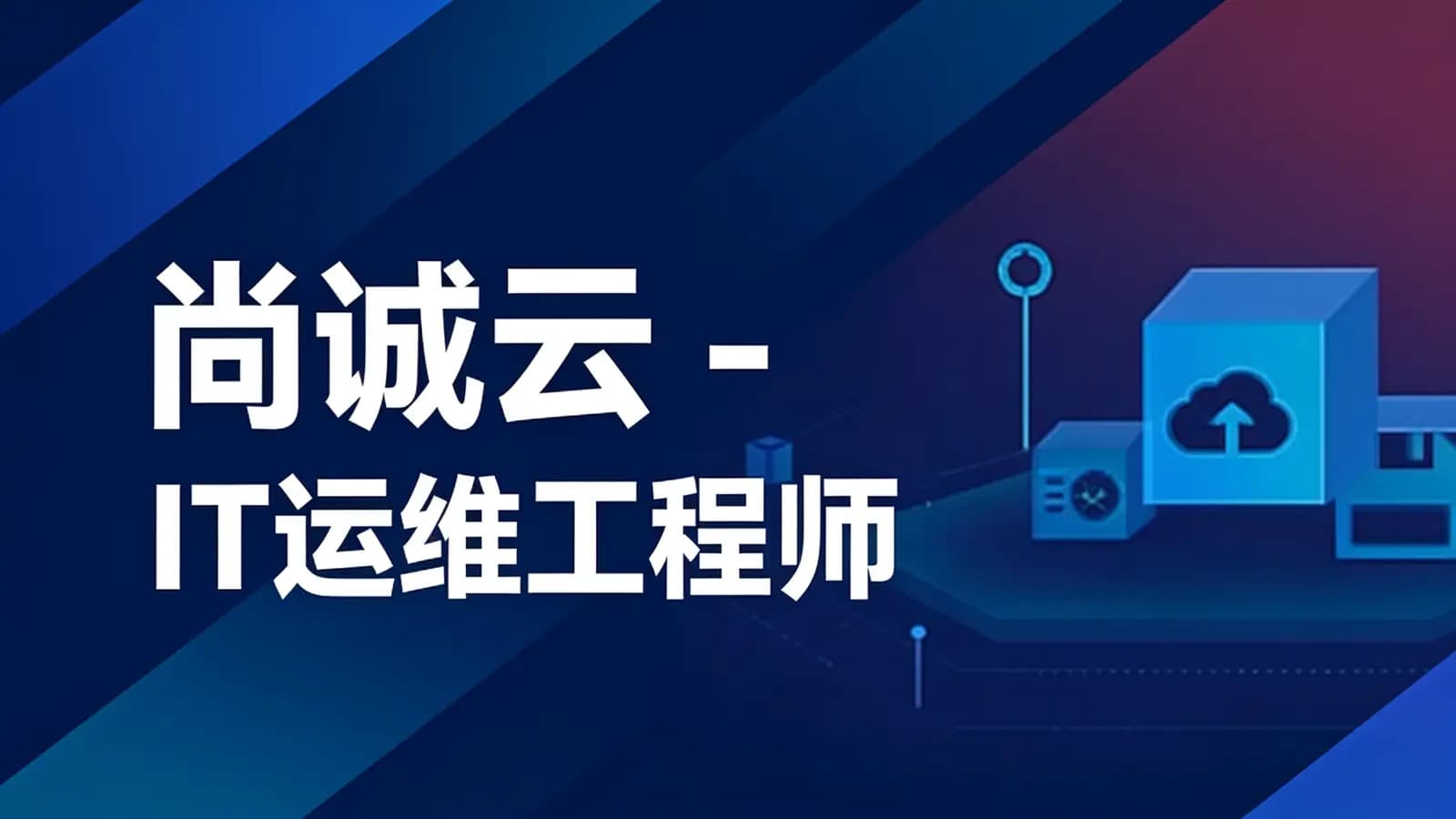 尚诚云 - IT运维工程师