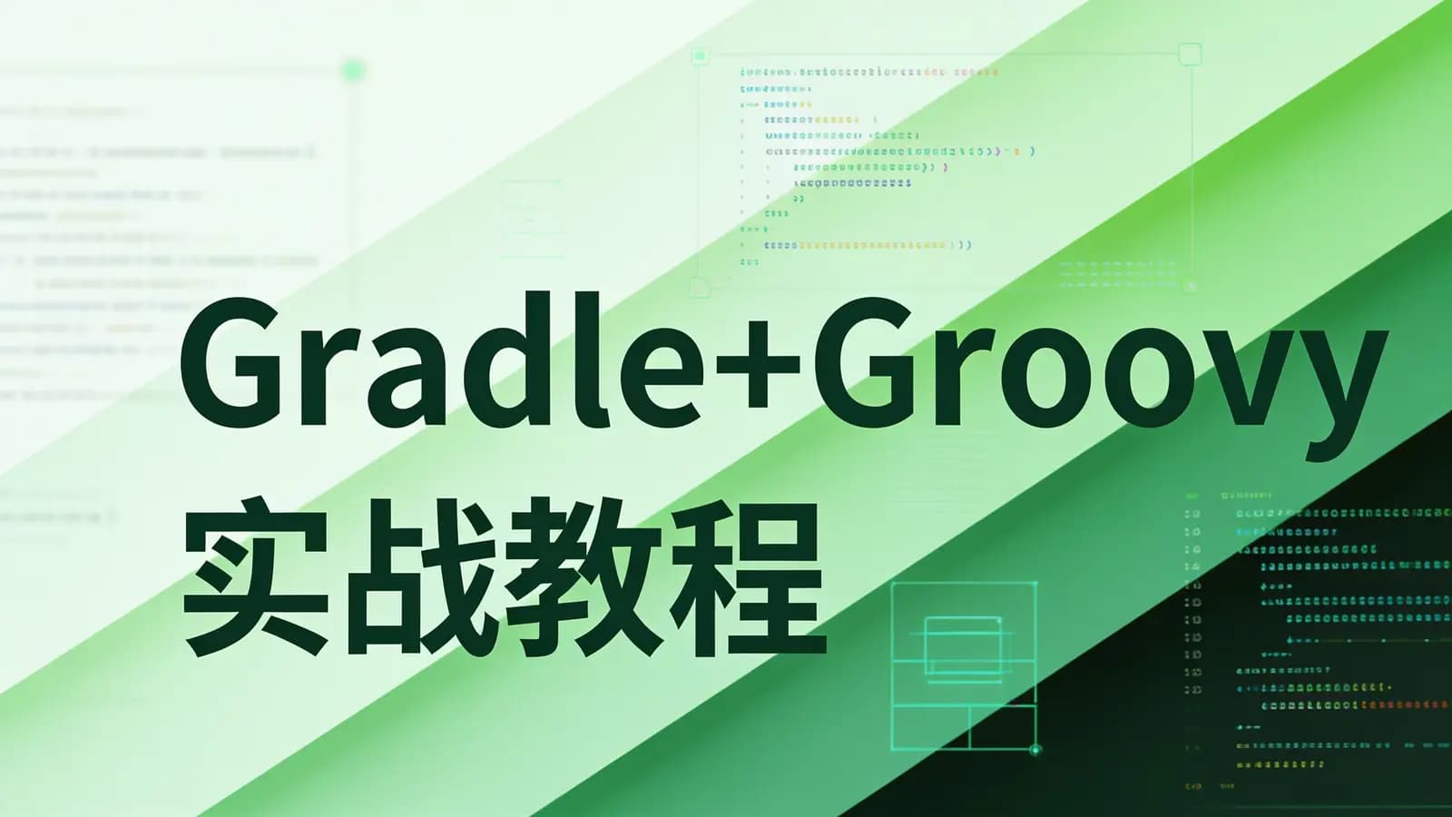 马士兵 - Gradle+Groovy实战教程