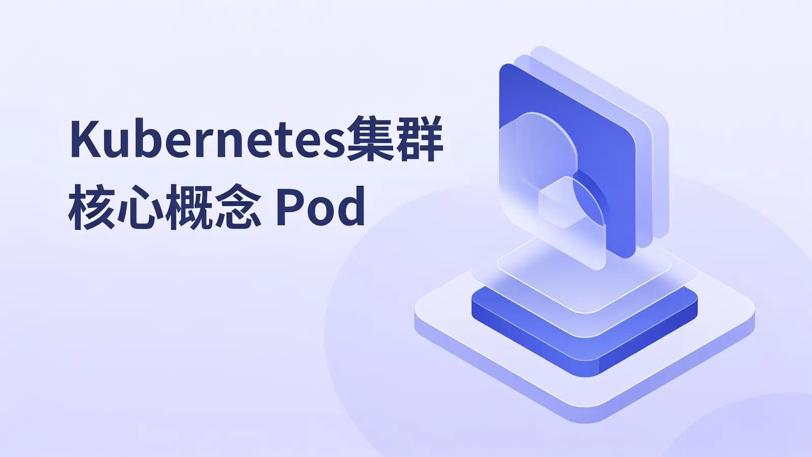 马士兵 - Kubernetes集群核心概念 Pod