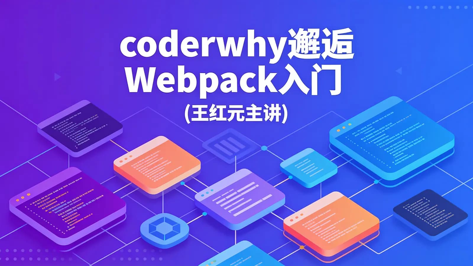 coderwhy邂逅Webpack入门(王红元主讲)