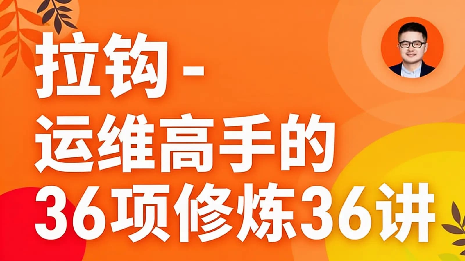 网络整理拉钩 - 运维高手的36项修炼36讲