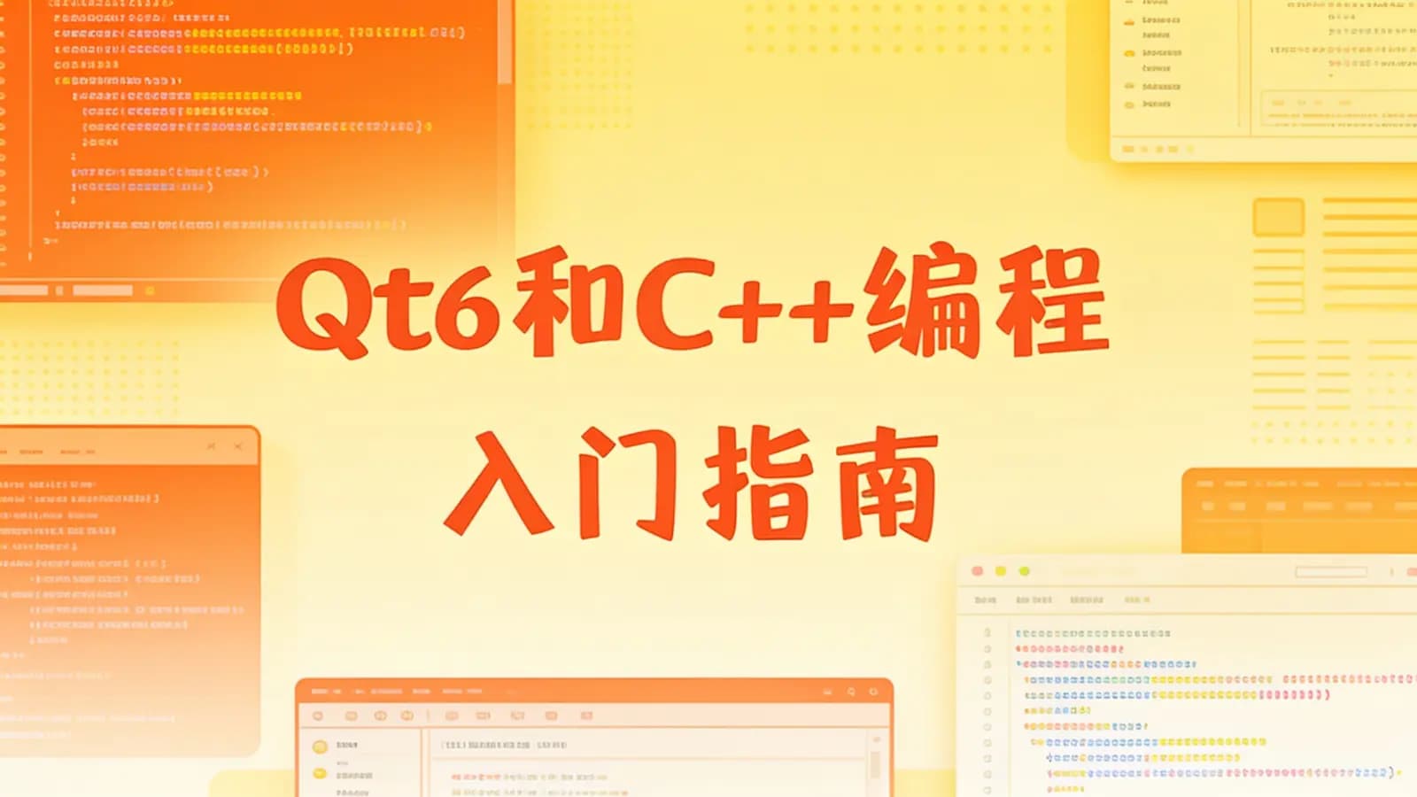 网络整理Qt6和C++编程入门指南