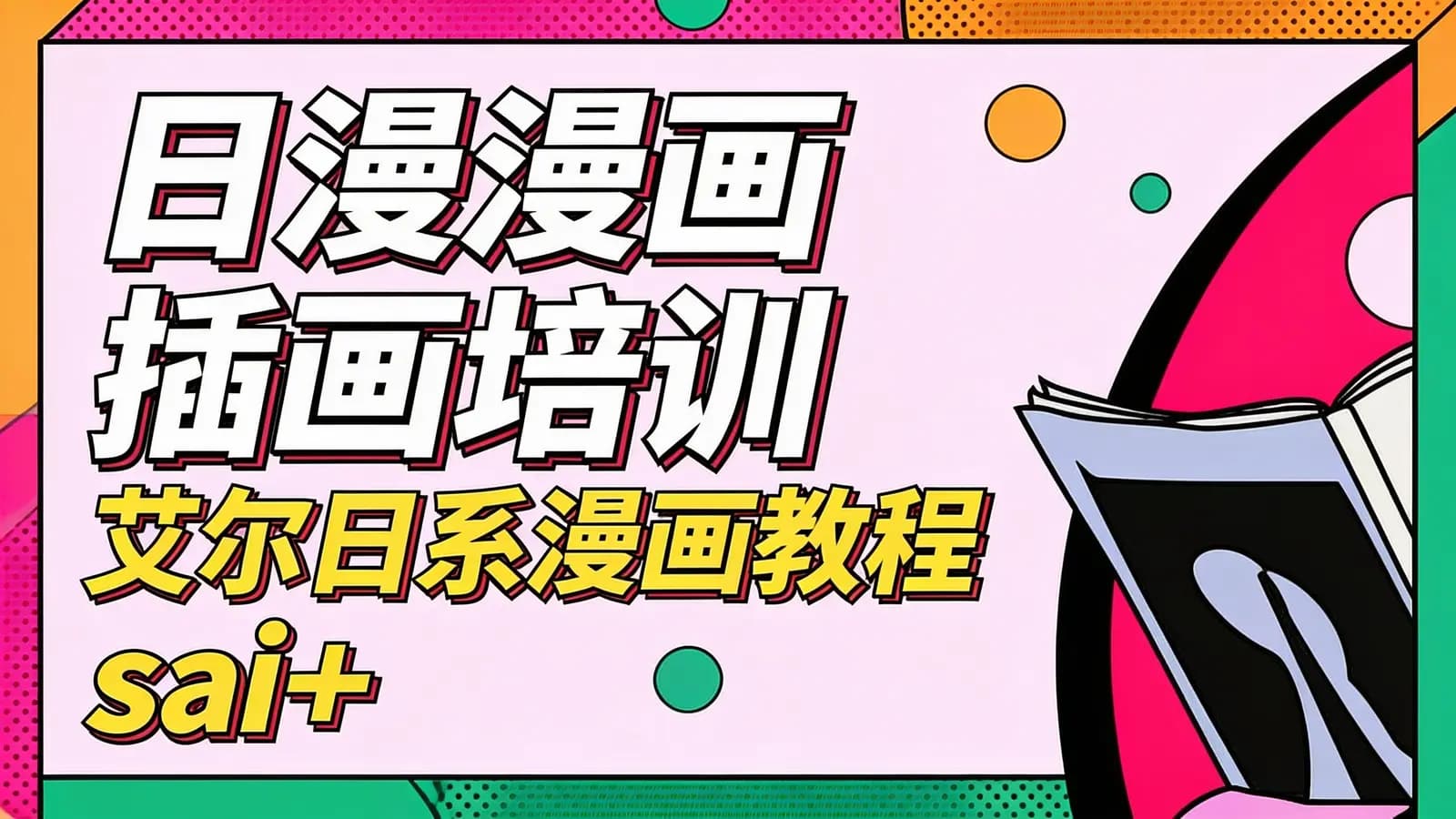网络整理日漫漫画插画培训 艾尔日系漫画教程 sai+ps基础教程