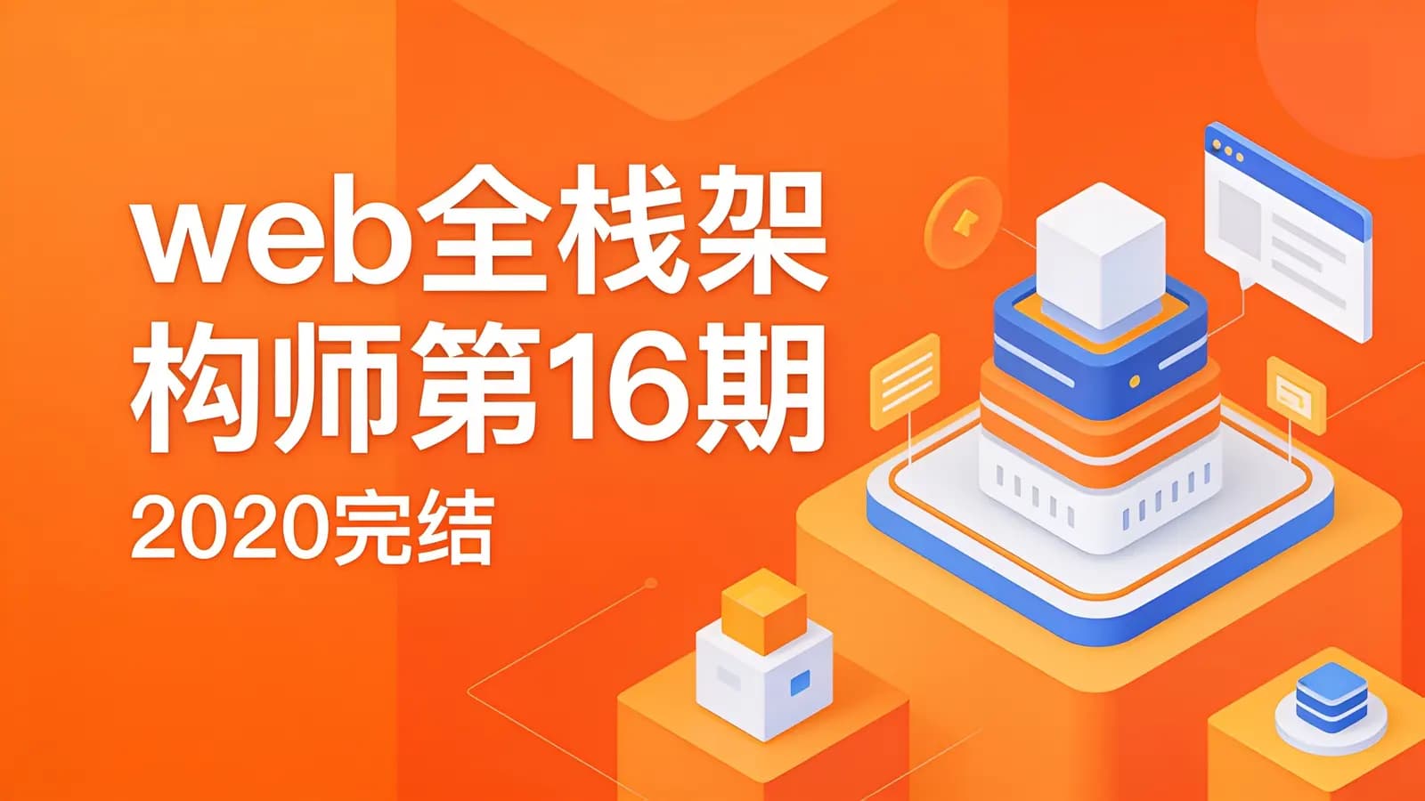 web全栈架构师第16期(2020完结)