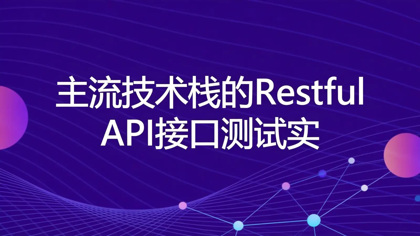 网络整理慕课实战 - 主流技术栈的Restful API接口测试实战