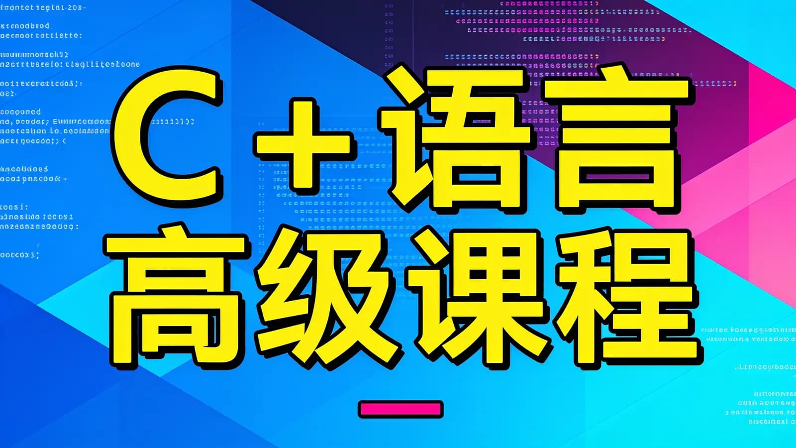 网络整理C++语言高级课程(一)