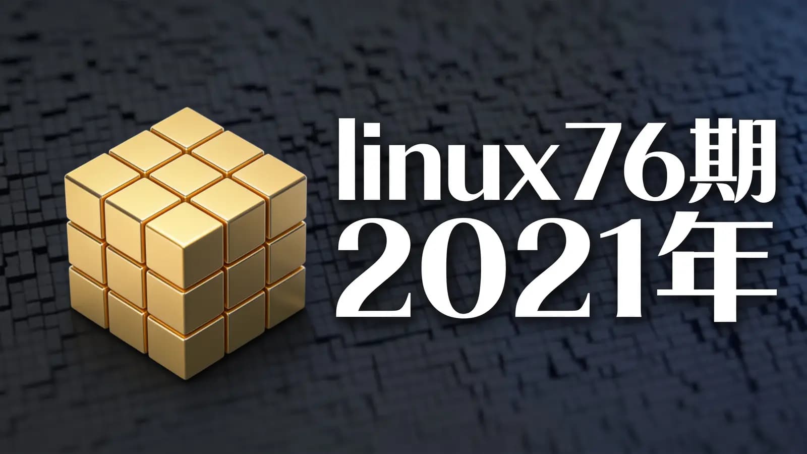 网络整理老男孩 - linux76期 2021年
