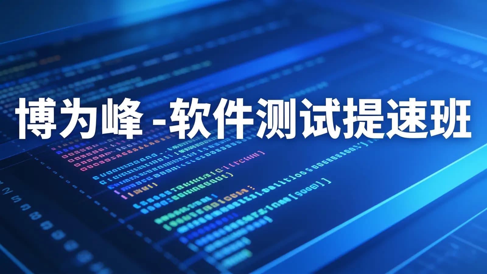 网络整理博为峰 - 软件测试提速班