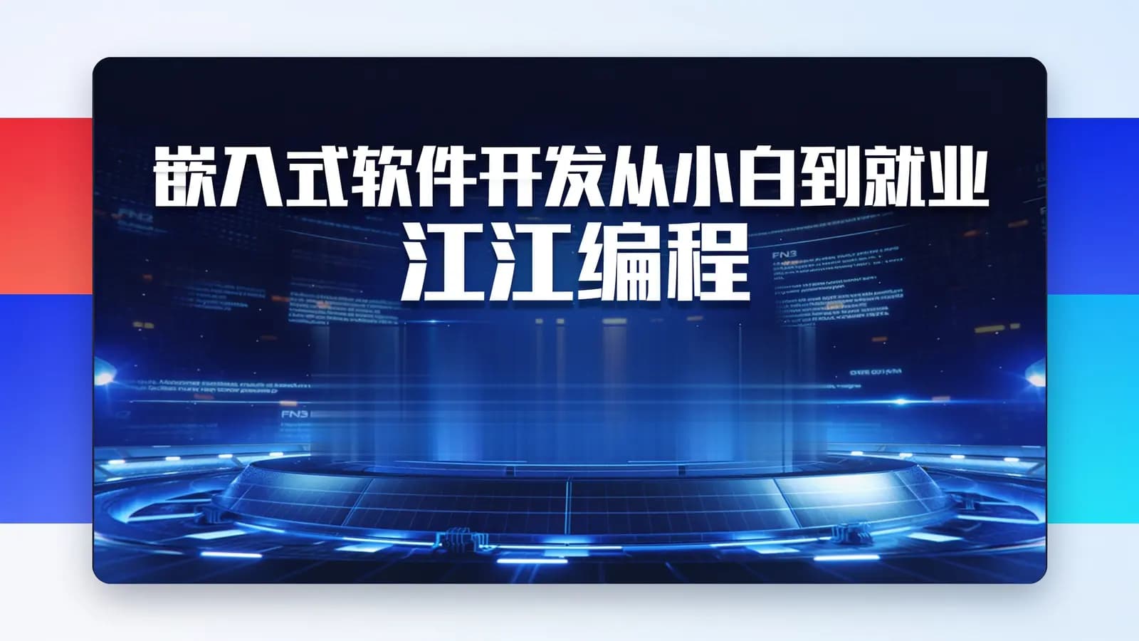 嵌入式软件开发从小白到就业_江江编程
