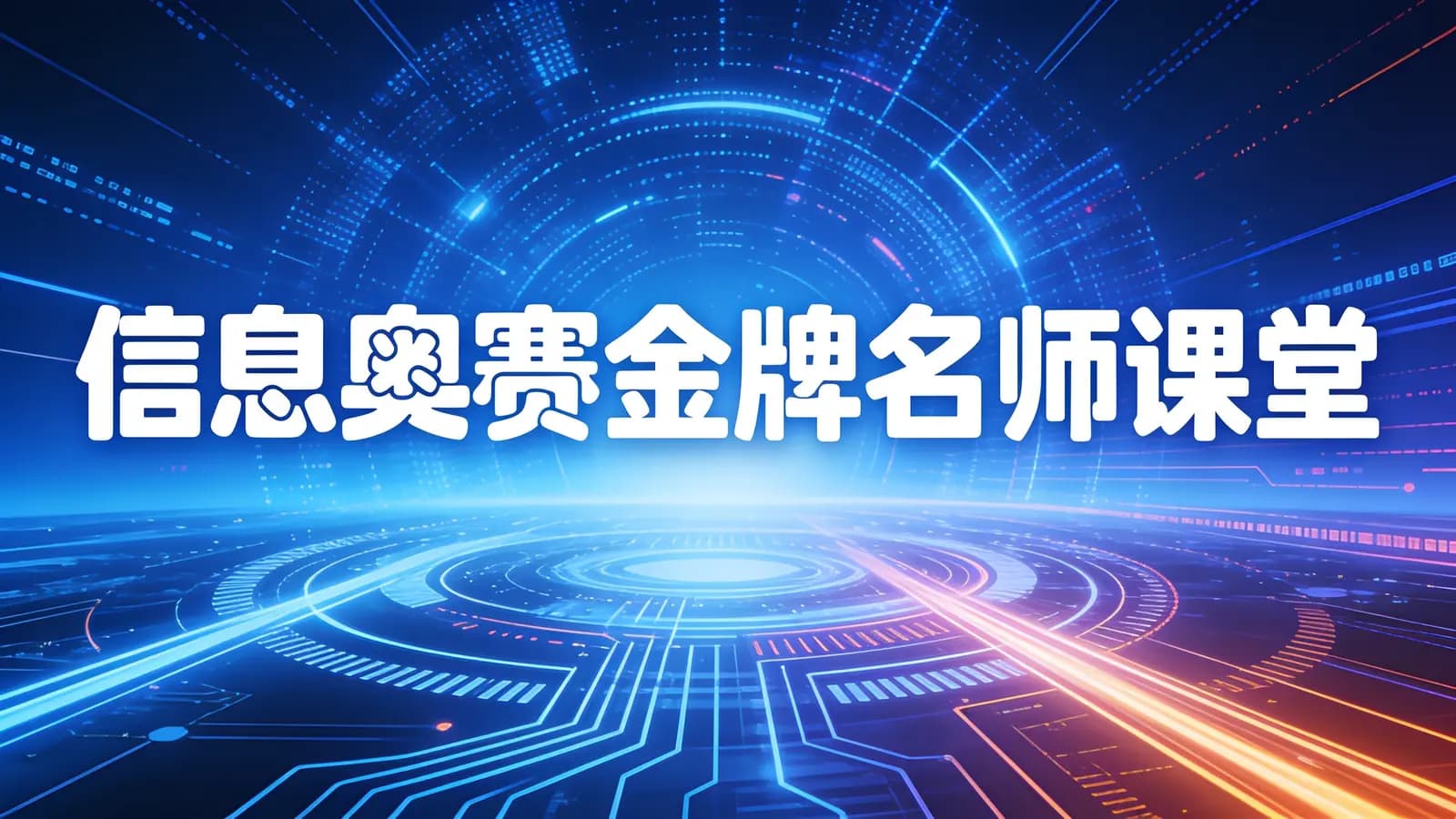 信息奥赛金牌名师课堂