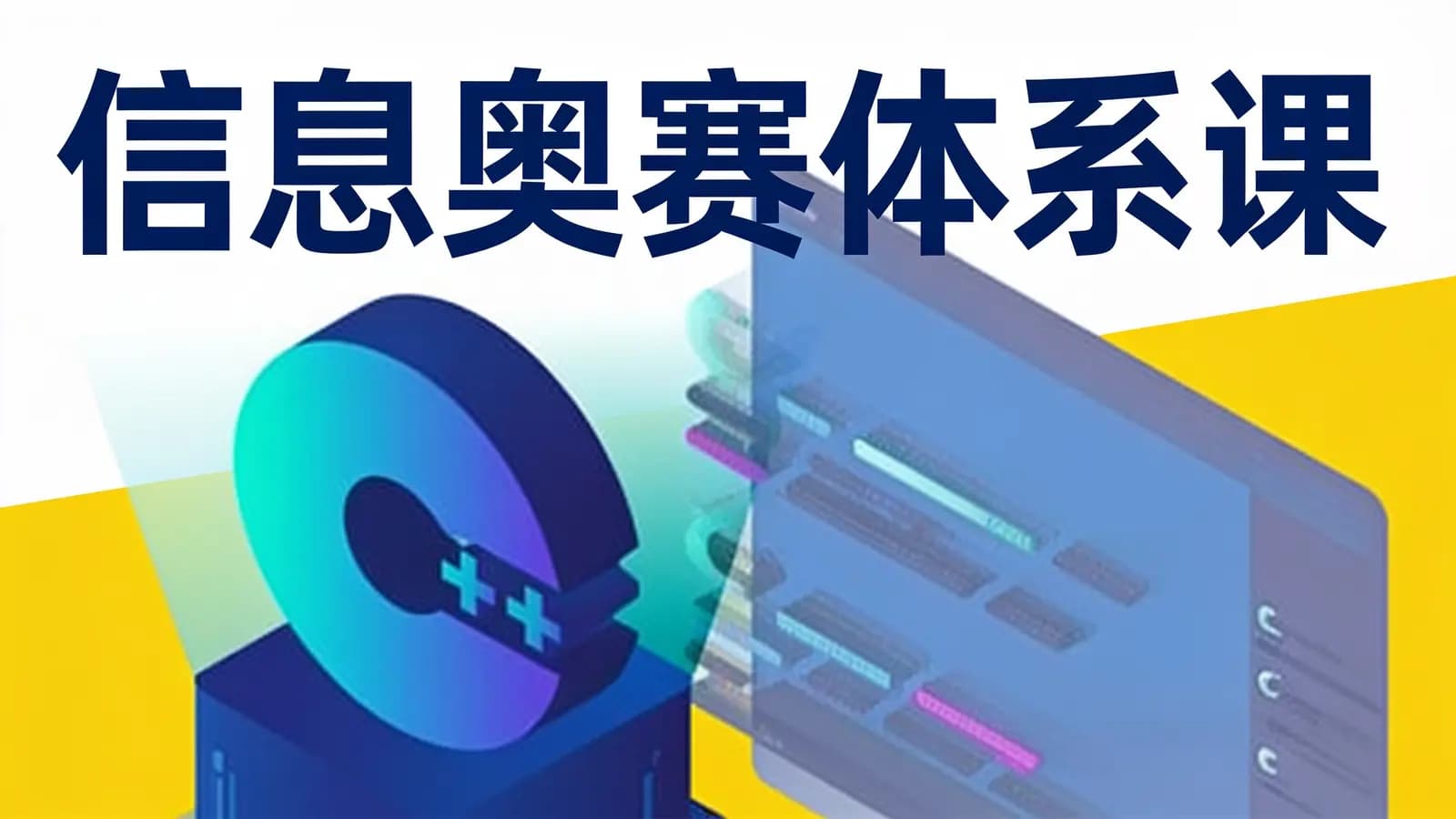 网络整理信息奥赛体系课