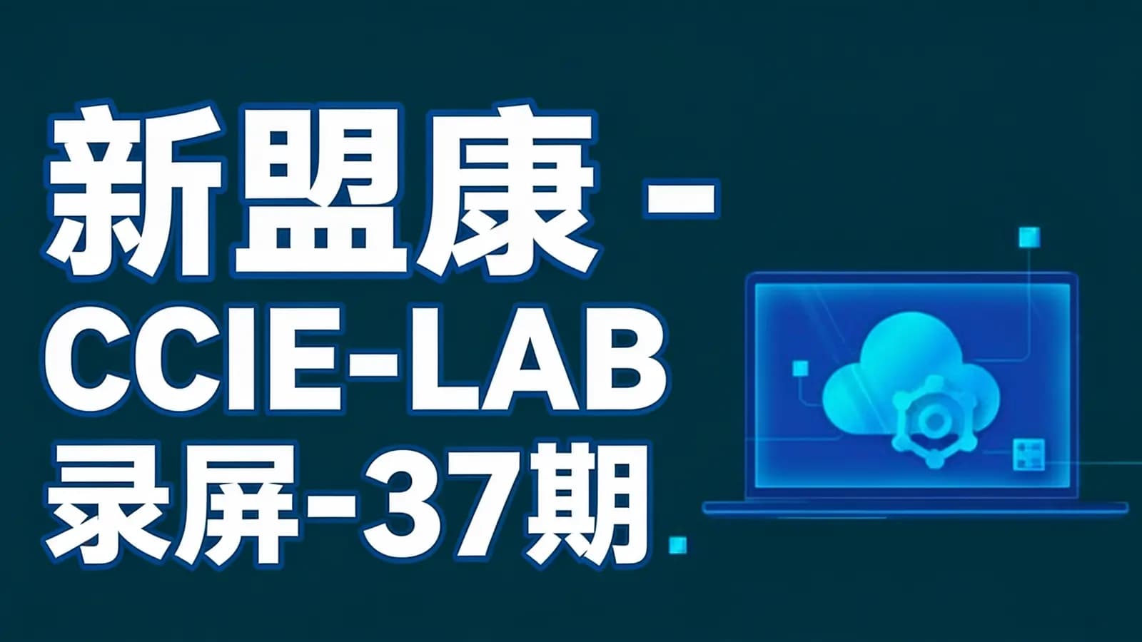 新盟康 - CCIE-LAB录屏-37期