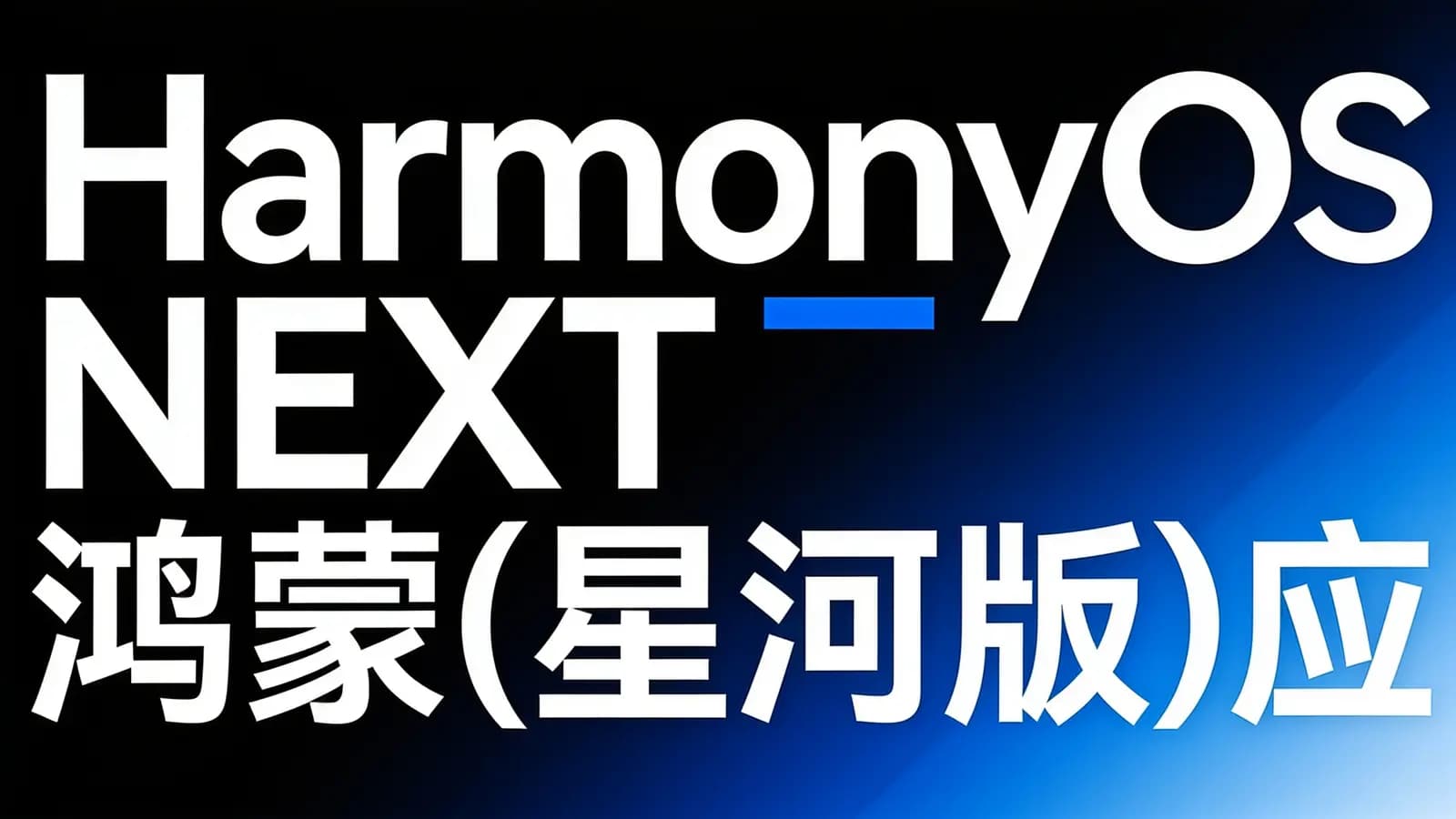 HarmonyOS NEXT鸿蒙(星河版)应用开发线上训练营3期