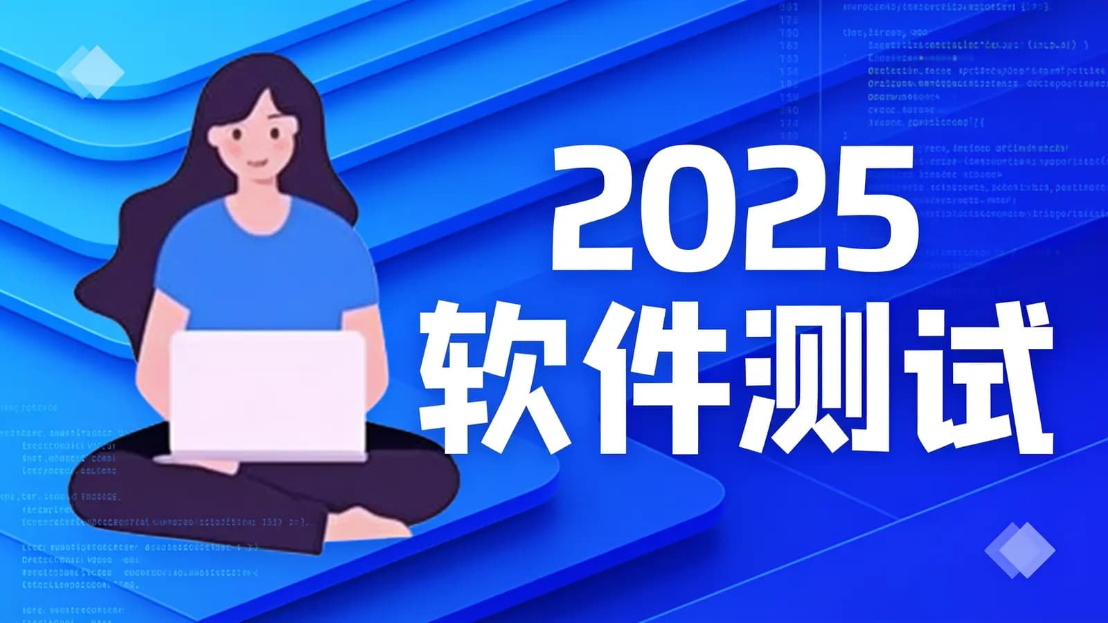 黑马 - 2025软件测试