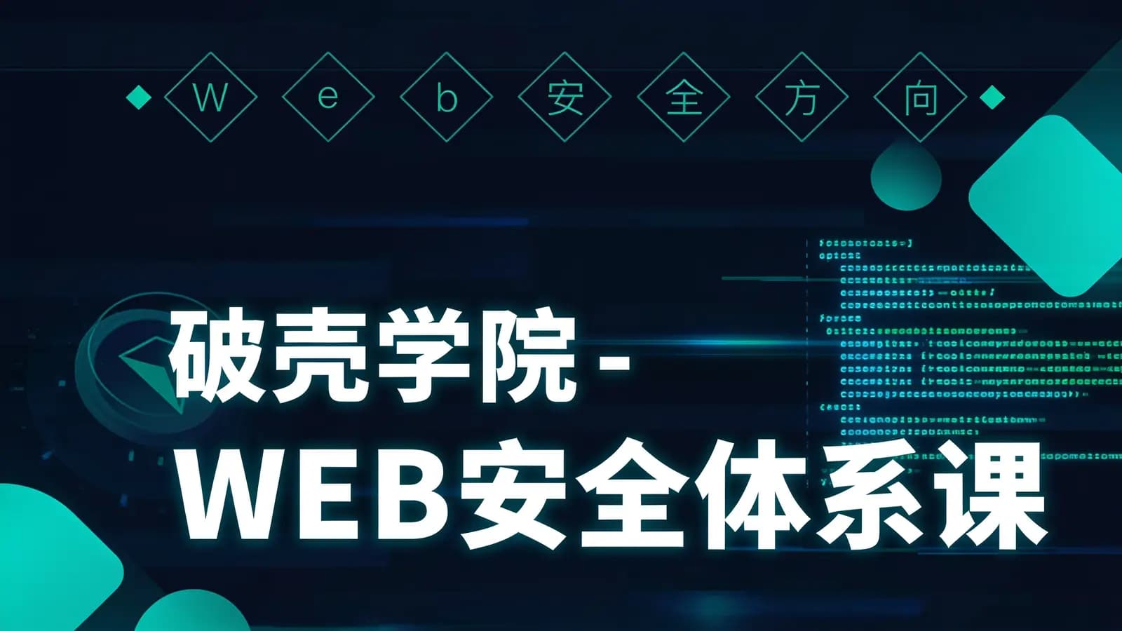 网络整理破壳学院 - WEB安全体系课