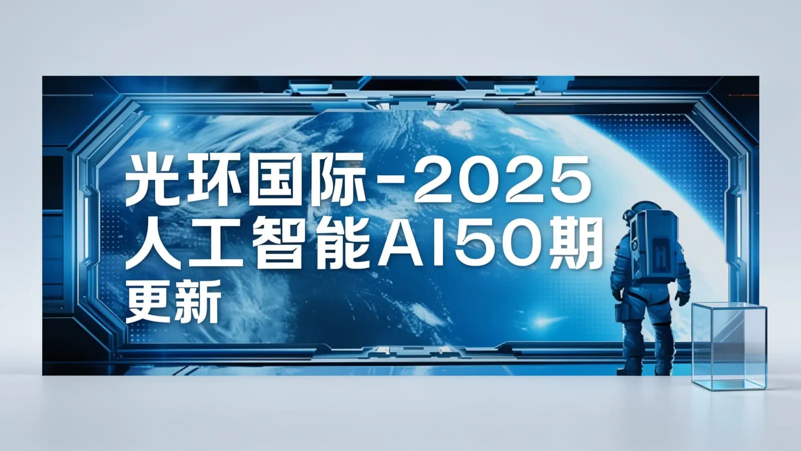 光环国际 - 2025人工智能AI50期||更新
