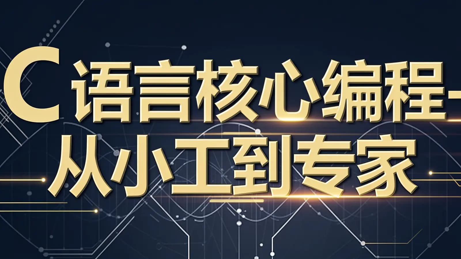 C语言核心编程-从小工到专家