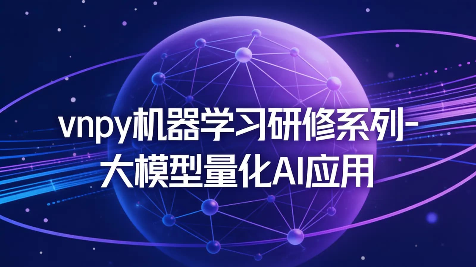 网络整理vnpy机器学习研修系列-大模型量化AI应用实战