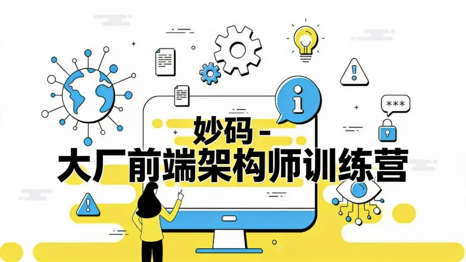 妙码 - 大厂前端架构师训练营