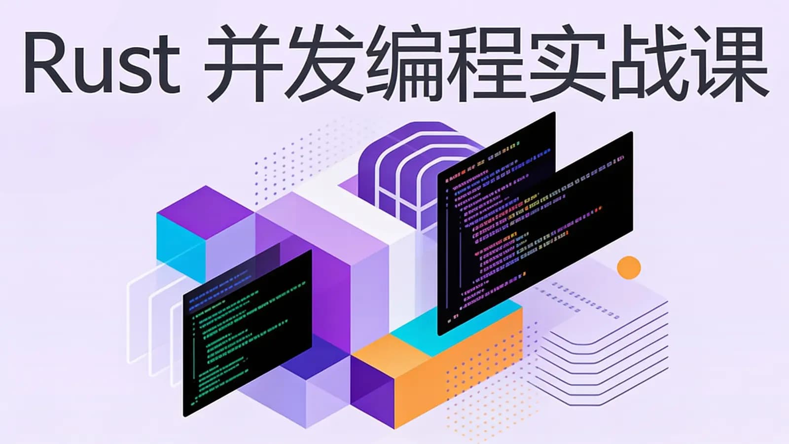极客时间极客时间 - Rust并发编程实战课