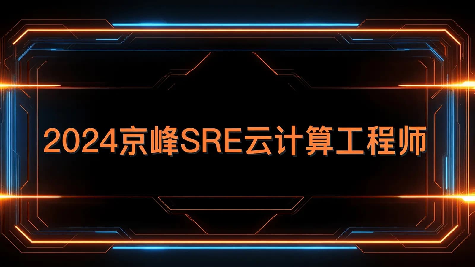 2024京峰SRE云计算工程师
