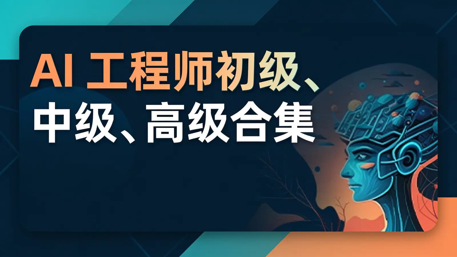 网易云 - AI工程师初级、中级、高级合集