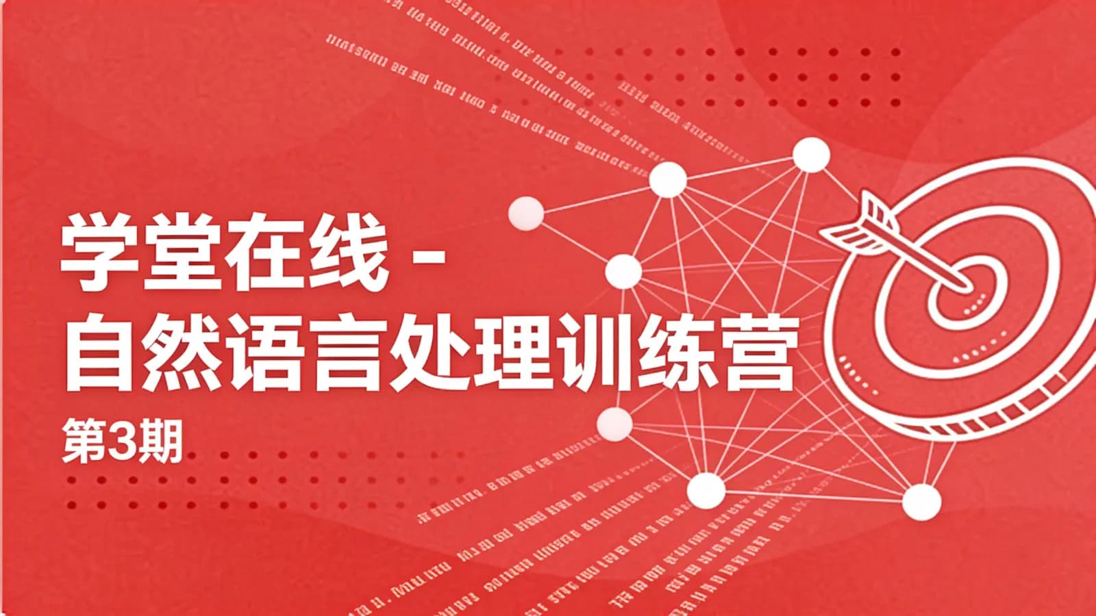 网络整理学堂在线 - 自然语言处理训练营(第3期)