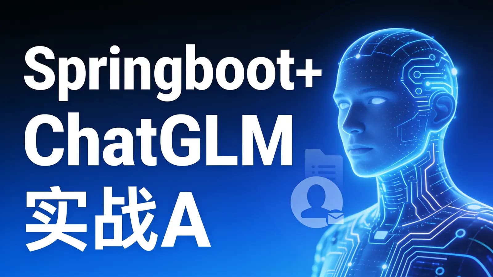 Springboot+ChatGLM 实战AI数字人面试官系统