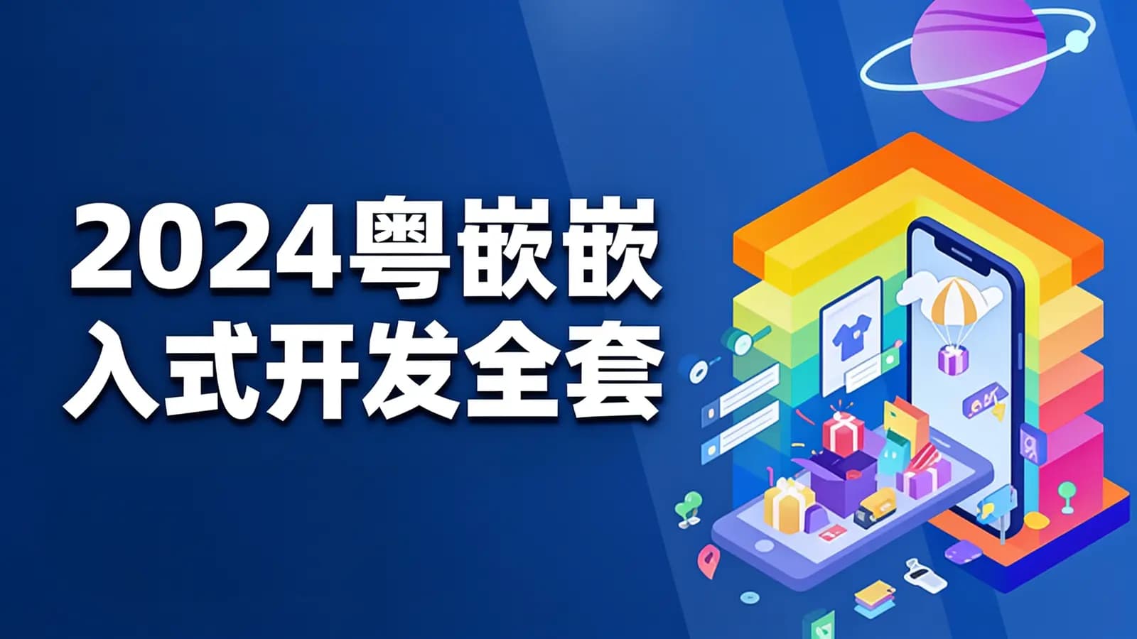 2024粤嵌嵌入式开发全套