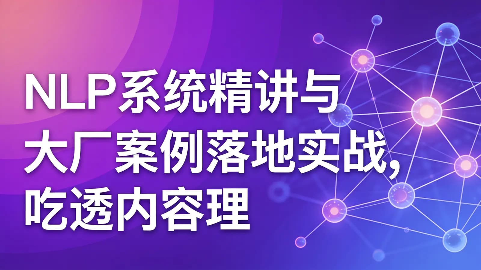 慕课实战 - NLP系统精讲与大厂案例落地实战,吃透内容理解体系