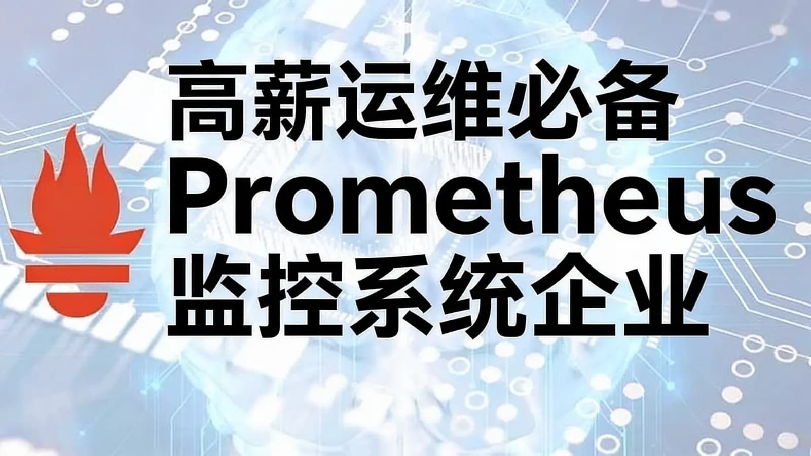 网络整理慕课实战 - 高薪运维必备Prometheus监控系统企业级实战