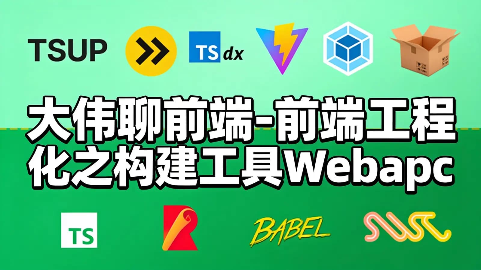 大伟聊前端-前端工程化之构建工具Webapck5和编译工具Babel