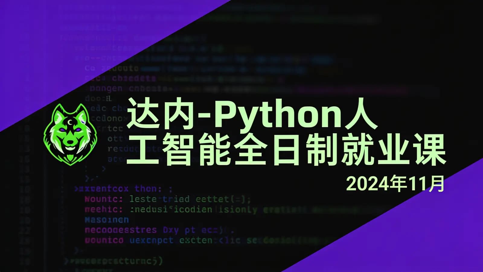 达内 - Python人工智能全日制就业课|2024年11月
