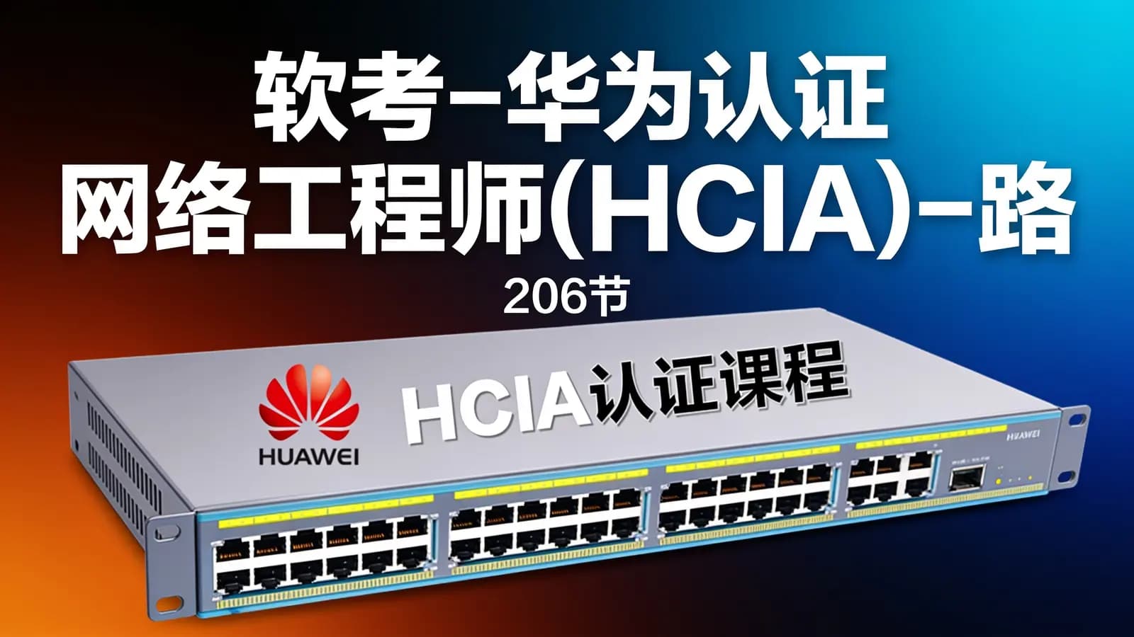 软考 - 华为认证网络工程师(HCIA)-路由交换视频教程(206节)
