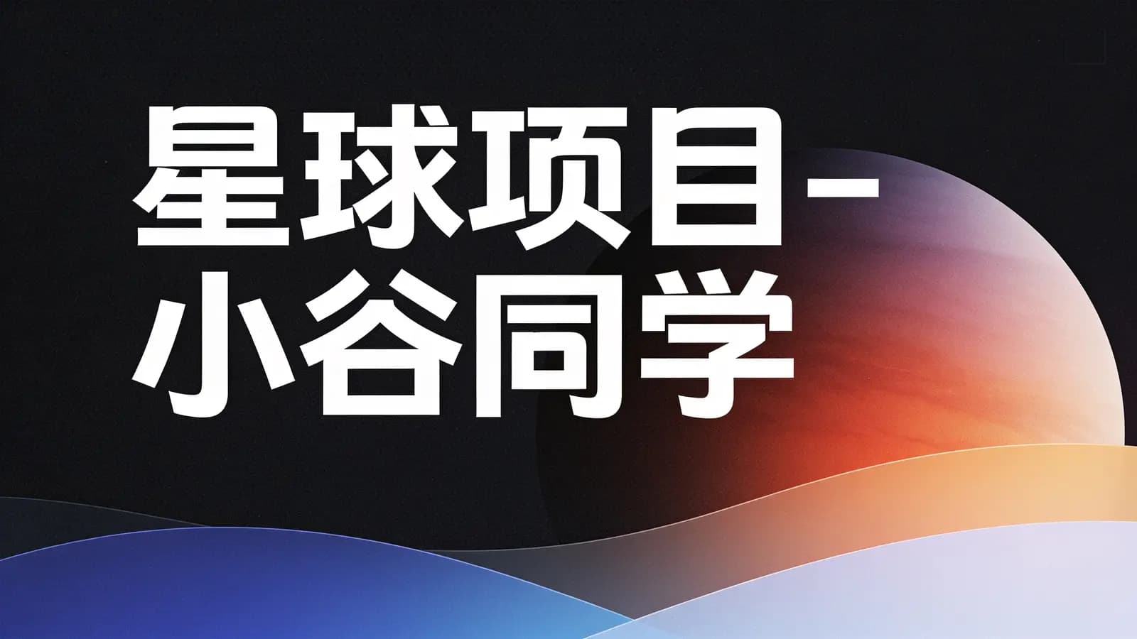 尚硅谷 - 星球项目-小谷同学