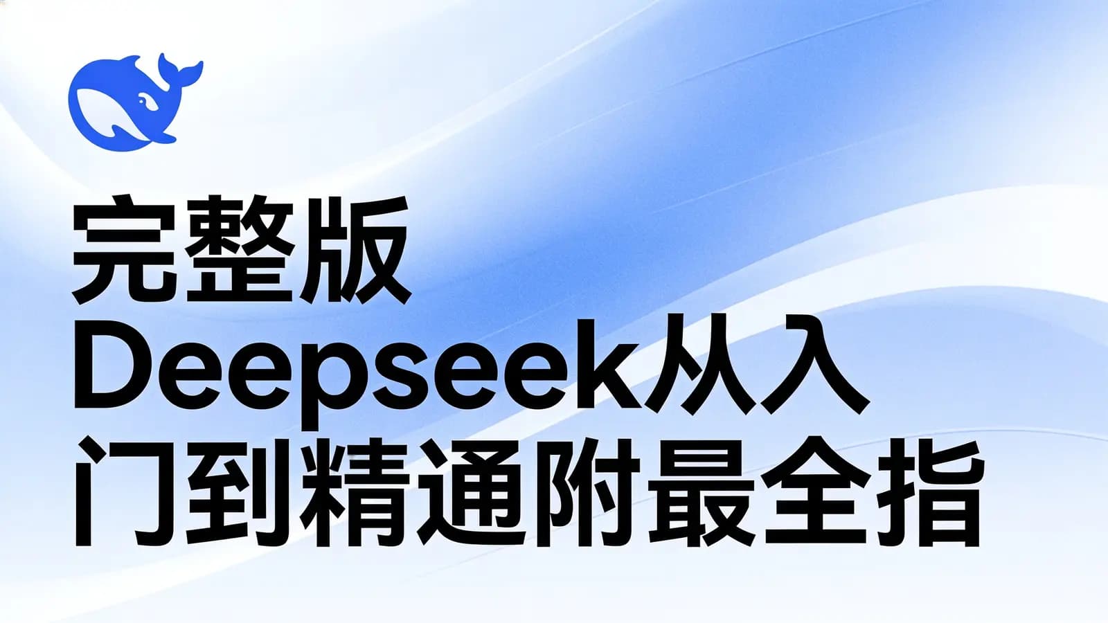 完整版 Deepseek从入门到精通附最全指令汇总+各版本安装包+一键整合包【7.5G】