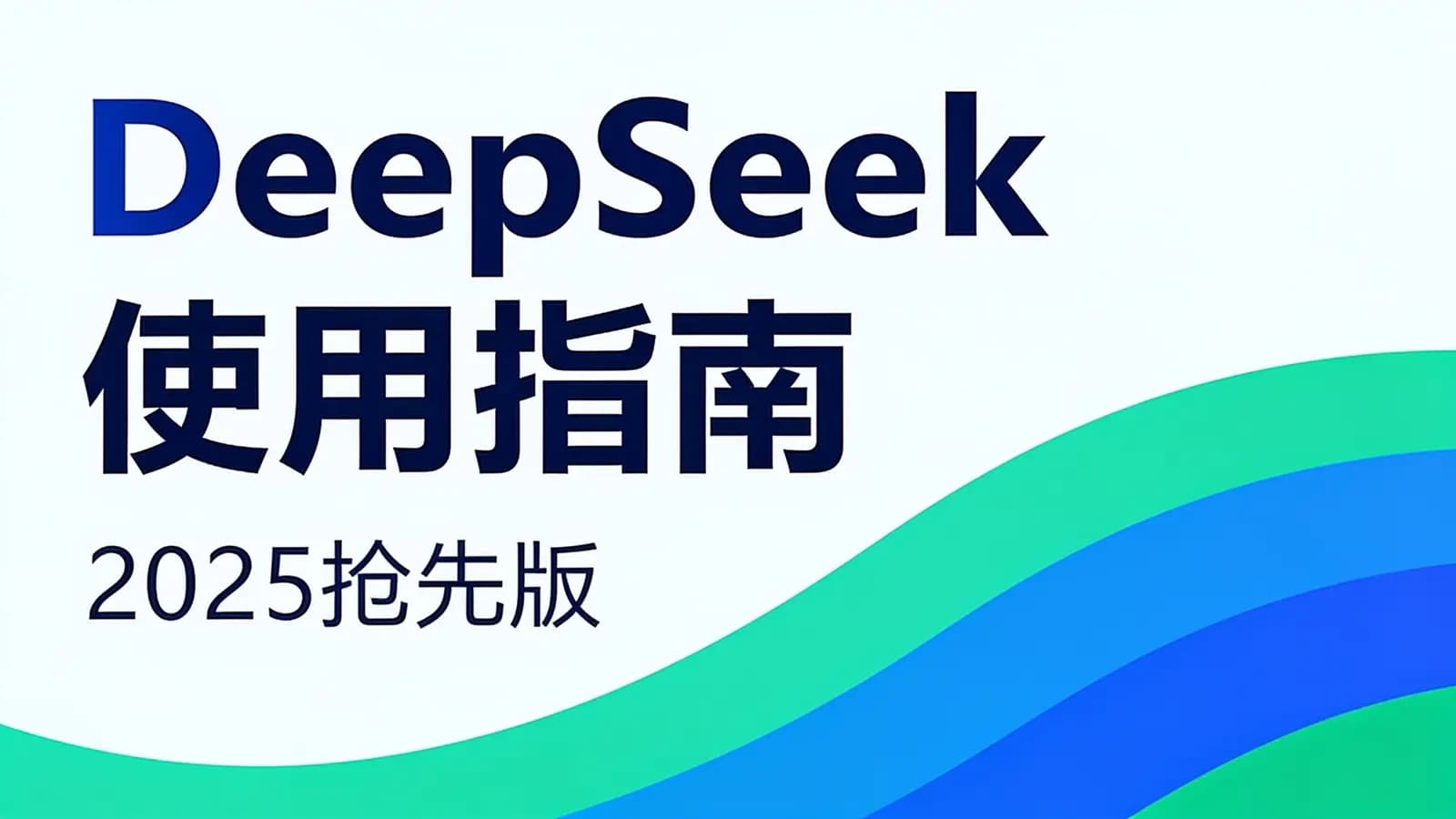尚硅谷 - DeepSeek使用指南(2025抢先版)